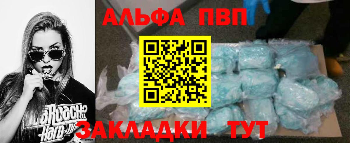 Альфа ПВП VHQ Шадринск