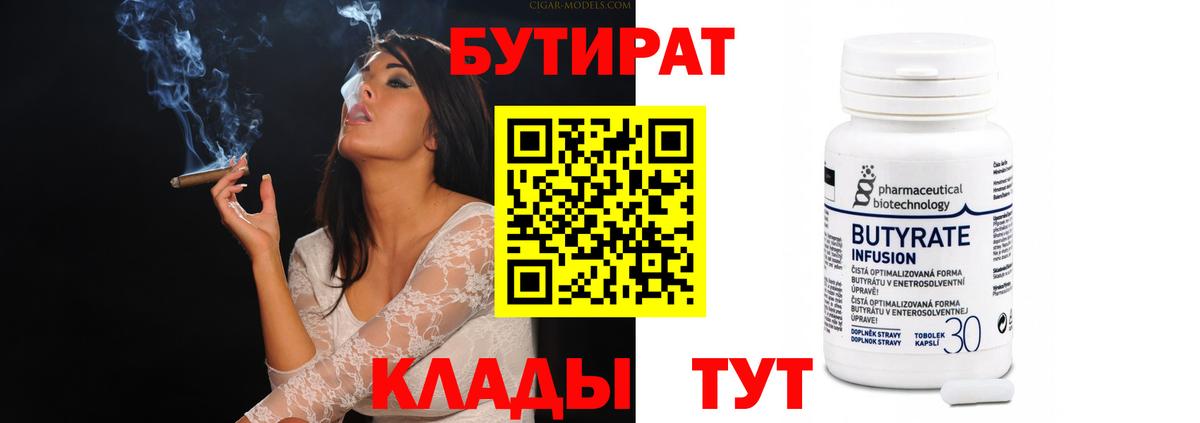 БУТИРАТ  Вход с VPN  Шадринск  БУТИРАТ бутик 