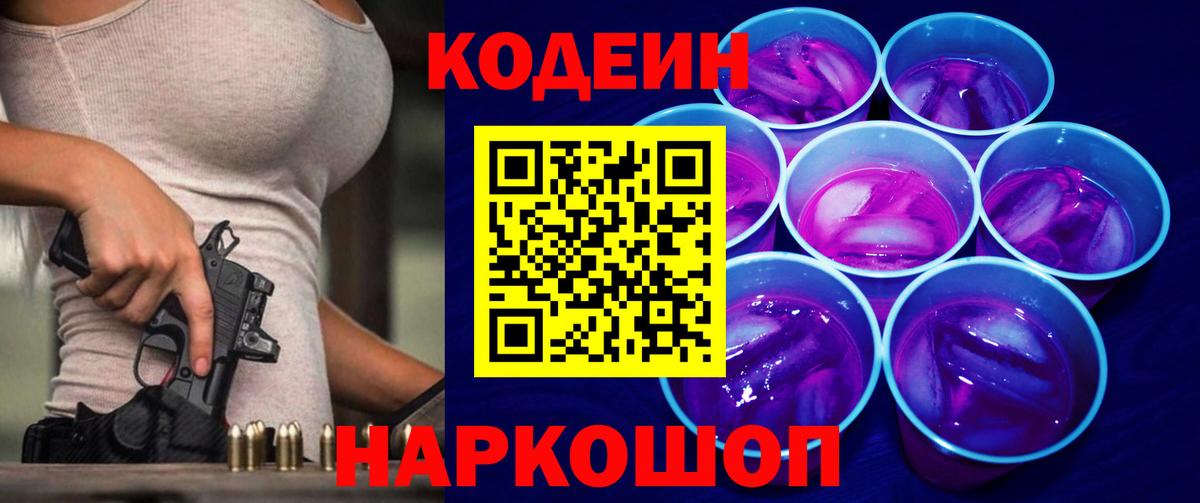 Кодеин Purple Drank  Кодеиновый сироп Lean Purple Drank  Шадринск  Вход с VPN 